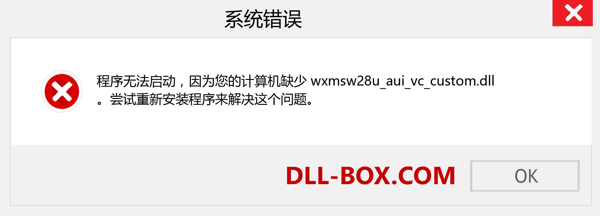 wxmsw28u_aui_vc_custom.dll 文件丢失？。 适用于 Windows 7、8、10 的下载 - 修复 Windows、照片、图像上的 wxmsw28u_aui_vc_custom dll 丢失错误